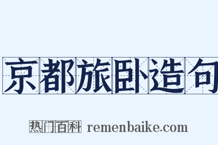 京都旅卧造句是什么意思的图片